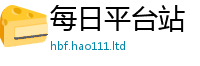 2025新澳门免费传真同2025年港彩黑白图资料